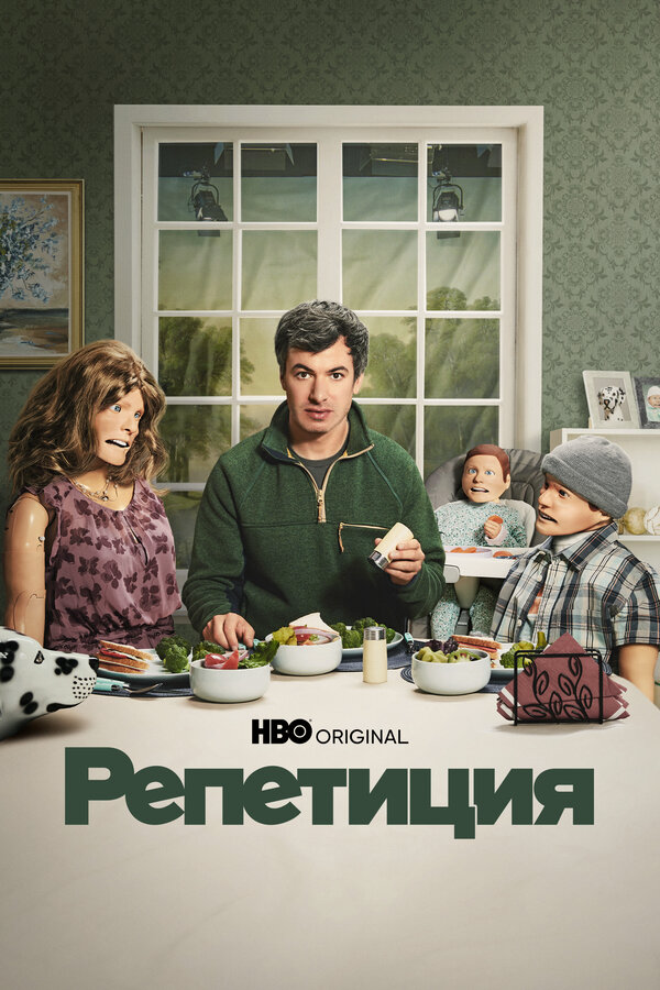 Репетиция - постер сериала